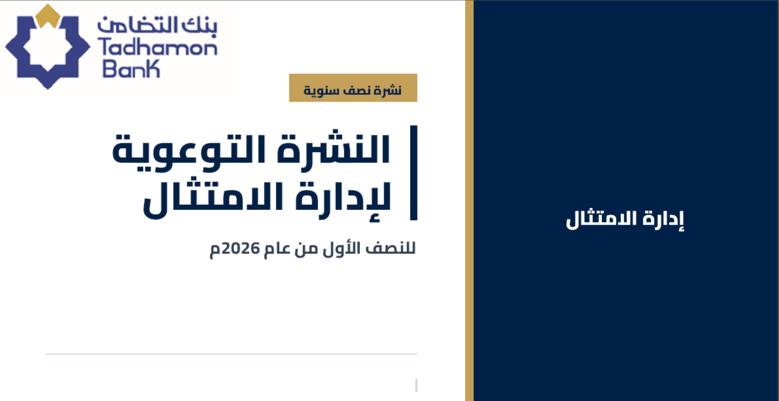 نشرة نصف سنوية صادرة عن إدارة الامتثال – يونيو 2026م